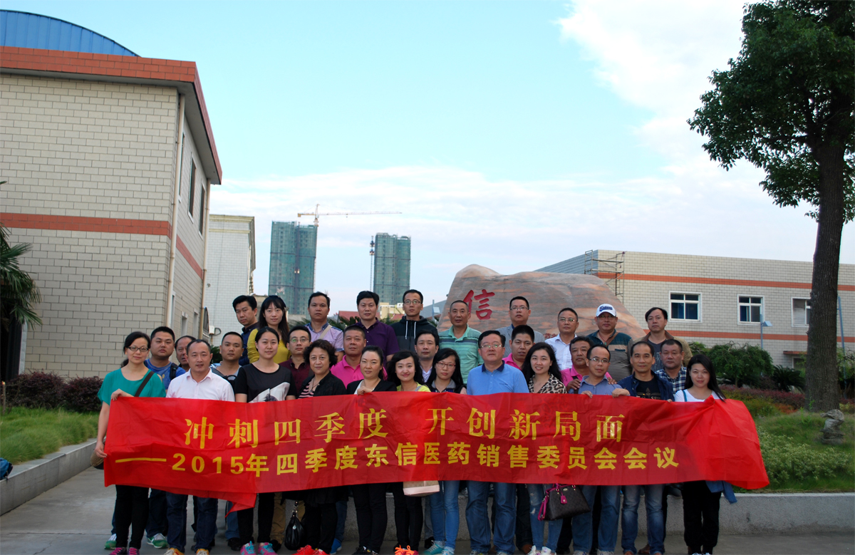 沖刺四季度，開創(chuàng)新局面——東信醫(yī)藥隆重召開銷售委員會四季度會議