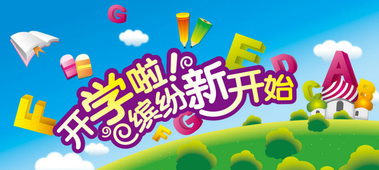 開學(xué)啦，認真上好安全第一課