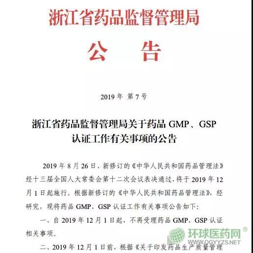 取消GMP、GSP認證 浙江省正式打響第一槍！