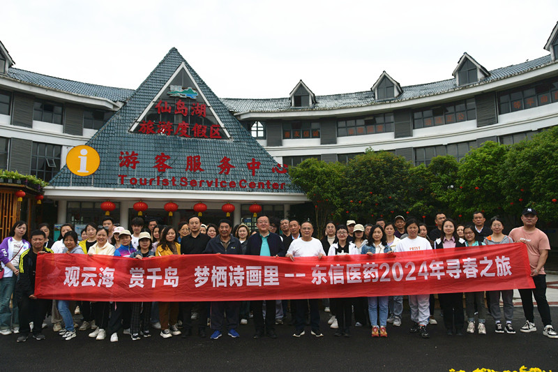 觀云海、賞千島、夢(mèng)棲詩(shī)畫(huà)里 | 東信醫(yī)藥&美洳生物開(kāi)展春季踏青活...